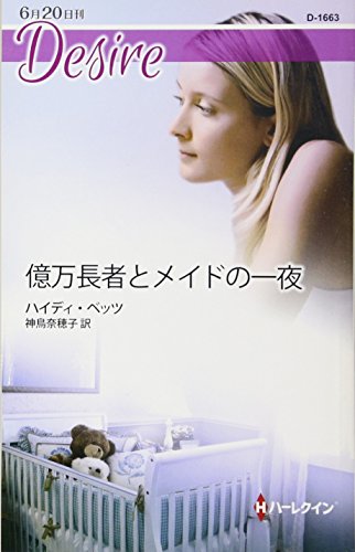 無料電子書籍 pdf 億万長者とメイドの一夜 (ハーレクイン・ディザイア) バイ