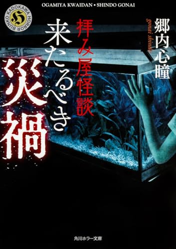 拝み屋怪談 来たるべき災禍 (角川ホラー文庫)