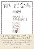 青い記念碑 教えるとは希望を語ること――1960年代の北見北斗高生・札幌開成高生への〈ことば〉と小池喜孝先生のこと