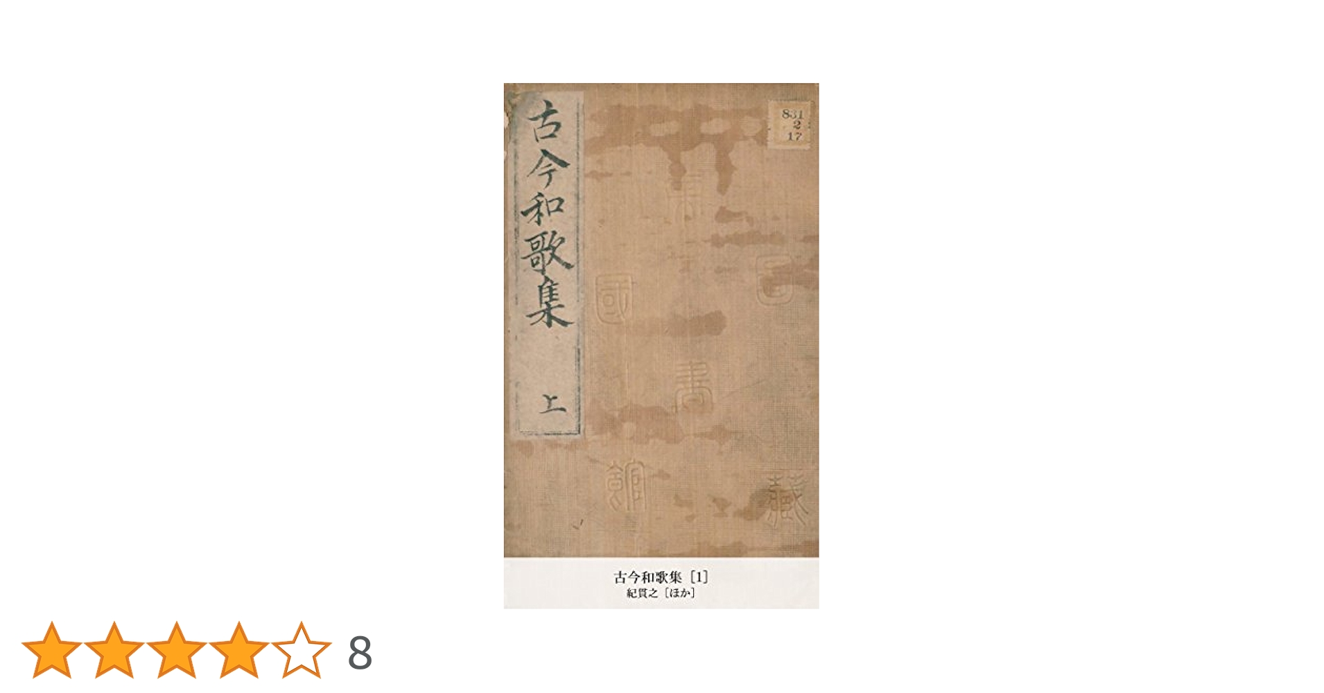 Amazon.co.jp: 古今和歌集 [1] (国立図書館コレクション) eBook
