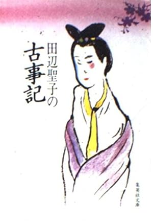 田辺聖子の古事記』｜感想・レビュー - 読書メーター