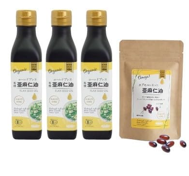 コールドプレス 有機亜麻仁油(アマニ油)185g×3本(化粧箱入)・カプセルになった亜麻仁油 60粒