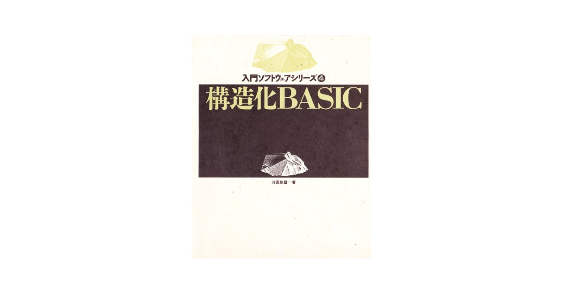 構造化BASIC「RATBAS」のすすめ Amazon.co.jp: 構造化BASIC RATBASのすすめ : アスキー書籍編集
