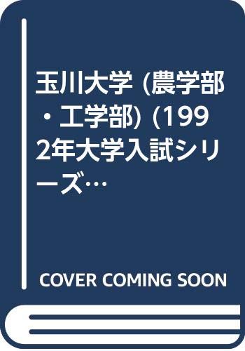 玉川大学 (農学部・工学部) (1992年大学入試シリーズ)