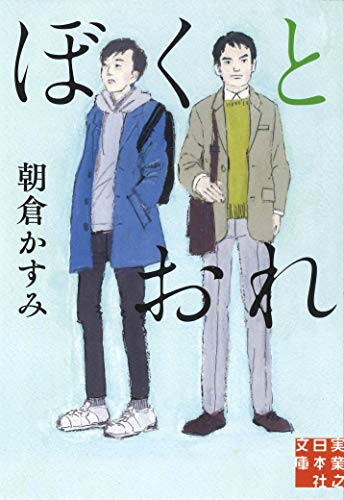 無料電子書籍 pdf ぼくとおれ (実業之日本社文庫) バイ