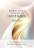 脳を鍛えて心を洗うマインドフルネス「おやすみ胎内」10分で読めるシリーズ