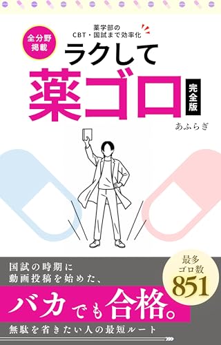 ラクして薬学ゴロ【完全版】薬学部のCBT・国試まで効率化 全分野掲載 薬学ゴロ集 (参考書)