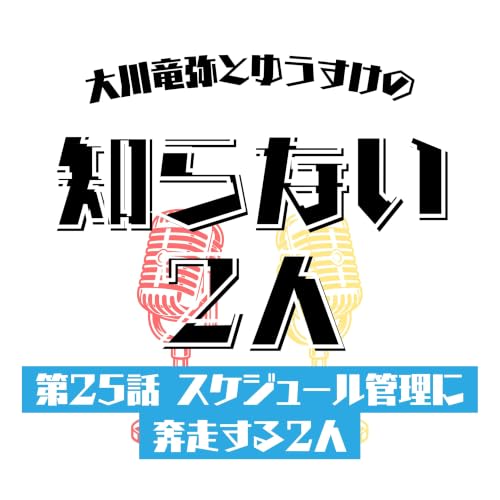 第25話 スケジュール管理に奔走する2人