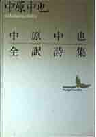 中原中也論集成/思潮社/北川透（単行本） 中原中也論集成 | 北川 透 |本 | 通販 | Amazon
