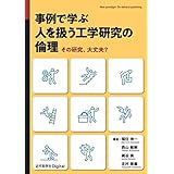 事例で学ぶ 人を扱う工学研究の倫理　その研究、大丈夫？