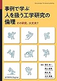 事例で学ぶ 人を扱う工学研究の倫理　その研究、大丈夫？