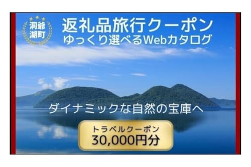 北海道ツアー 洞爺湖温泉 後から選べる旅行Webカタログで使える! 旅行クーポン(30,000円分) 旅行券 宿泊券 飲食券 体験サービス券 北海道