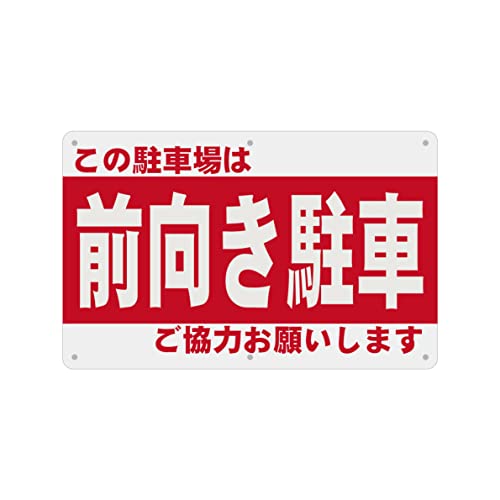 SICHENG(1枚入り)PVC標識(200x315mm)厚さ1mm 径4.8φmm穴×6隅 (赤い言葉 この駐車場は前向き駐車ご協力お願いします)