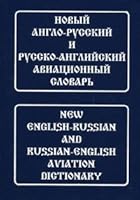 Novyj Anglo-Russkij I Russko-Anglijskij Aviacionnyj Slovar' (S Transkripciej) 5803301604 Book Cover