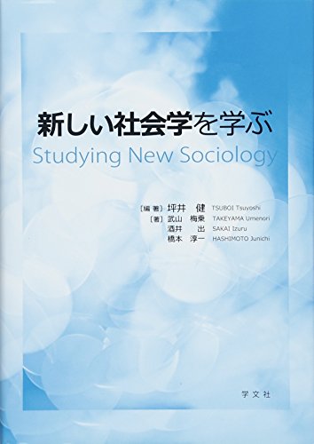 新しい社会学を学ぶ