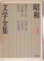 Amazon.co.jp: 昭和文学全集: 織田作之助 武田麟太郎 阿部知二