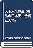 天下人への道 (戦乱の日本史 第10巻)