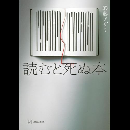 『#19「読むと死ぬ本」彩藤アザミ 著 ~読むと死ぬ本は・・・読むと死ぬ本です~』のカバーアート