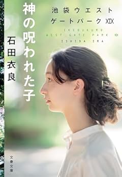 神の呪われた子 池袋ウエストゲートパークXIX (文春文庫 い 47-29)