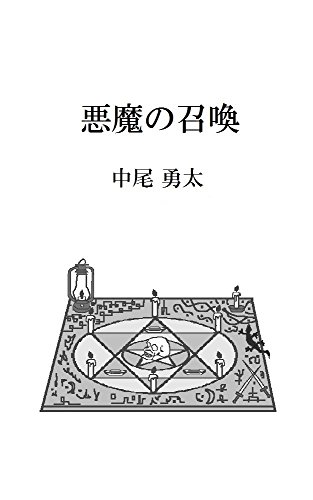 Amazon Com Summon The Devil Japanese Edition Ebook Yuta Nakao Kindle Store Amazon Com Summon The Devil Japanese Edition Ebook Yuta Nakao Kindle Store