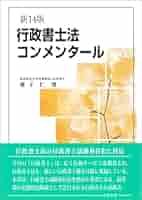 行政書士法コンメンタール(新14版) | 兼子 仁 |本 | 通販 | Amazon