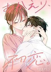 おかえり、初恋。【連載版】 5 | かめみずとら | マンガ | Kindle