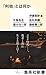 「利他」とは何か (集英社新書)