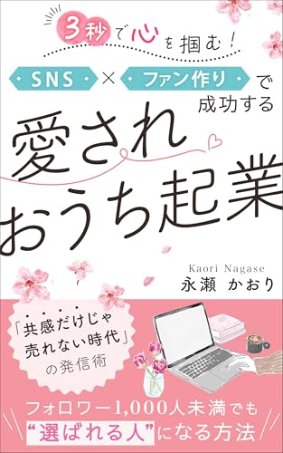 SNS×ファン作りで成功する愛されおうち起業: 「共感だけじゃ売れない時代」の発信術 フォロワー1,000人未満でも“選ばれる人”になる方法 (Coco La vie出版)