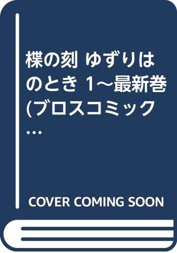 楪の刻 ゆずりはのとき 1~最新巻(ブロスコミックス) [マーケットプレイス コミックセット]