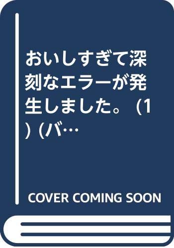 おいしすぎて深刻なエラーが発生しました Webマンガ コミックまとめ Webマンガウォーカー