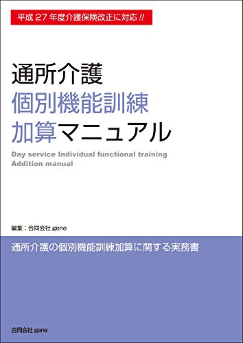 無料電子書籍アプリ 平成27年度介護保険改正に対応!! 通所介護 個別機能訓練加算マニュアル バイ