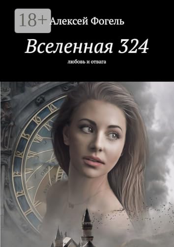 Вселенная 324: Любовь и отвага (Russian Edition)