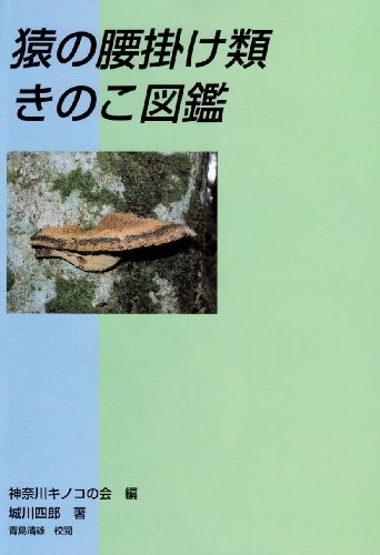 無料電子書籍アプリ 猿の腰掛け類きのこ図鑑 バイ