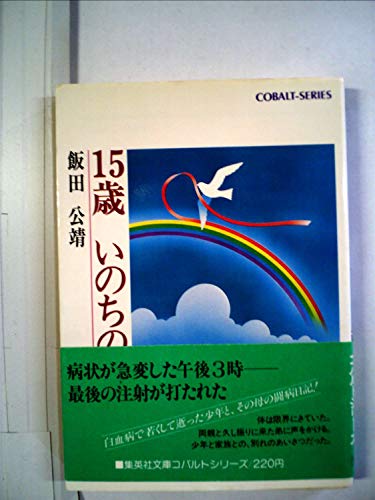 15歳いのちの日記 (1979年) (集英社文庫―コバルトシリーズ) 15歳いのちの日記 (1979年) (集英社文庫―コバルトシリーズ)