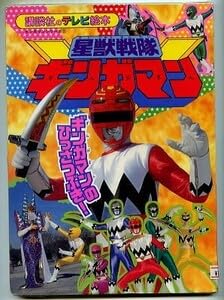 期間限定値下げ！講談社ギンガマン絵本まとめ売りほぼ新品　設定資料スーパー戦隊 期間限定値下げ！講談社ギンガマン絵本まとめ売りほぼ新品 設定