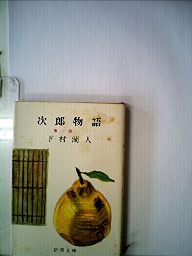 次郎物語 1 (新潮文庫 し 3-1)