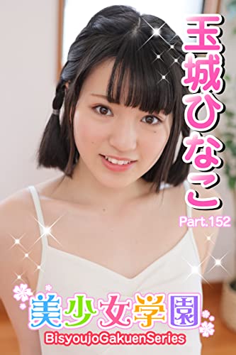 美少女学園 玉城ひなこ Part.152