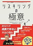 Udemyベストセラー講師が教える　リスキリングの極意: あなたが成長できない本当の理由　自ら未来を拓くアップデートの技術 (udemyベストセラー講師が教えるシリーズ)