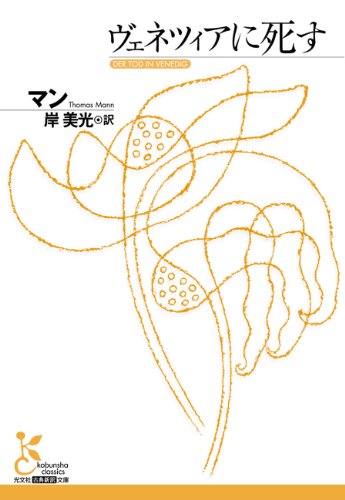 PDFダウンロード ヴェネツィアに死す (光文社古典新訳文庫) バイ