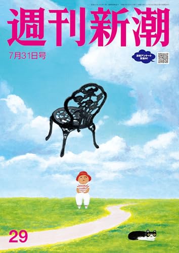 週刊新潮 2025年7月31日号[雑誌]