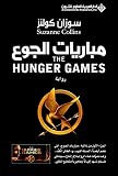 The Hunger Games (Arabic Edition)