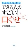 脳が喜ぶ！ 仕事がはかどる！ できる人のすごい！ 口ぐせ