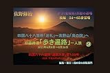 四国八十八箇所「巡礼」⑨: 伊予(愛媛県)菩提の道場25ヵ寺_後編 旧遍路道「歩き遍路」一人旅　2011年6月8日～8月26日