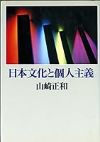 Nihon bunka to kojin shugi 4120019608 Book Cover