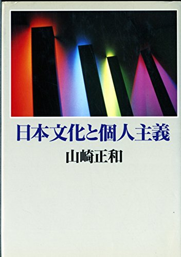 日本文化と個人主義