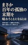 まさか百年の孤独の末期を味わうことになるとは: 田舎の話——過疎と空き家と、静かに終わっていく町のこと