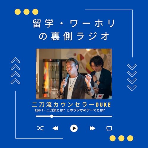 留学・ワーホリの裏側ラジオ｜代理店&times;学校の二刀流DUKE cover art