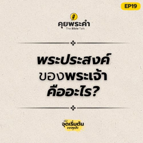 EP 19 | พระเจ้าเป็นอย่างไร? | ตอน พระประสงค์ของพระเจ้าคืออะไร?