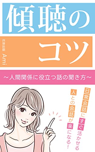 傾聴のコツ: 人間関係に役立つ話の聞き方 (花奈出版)