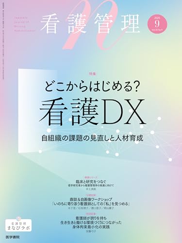 看護管理 2025年9月号(35巻9号) 特集 どこからはじめる?看護DX―自組織の課題の見直しと人材育成